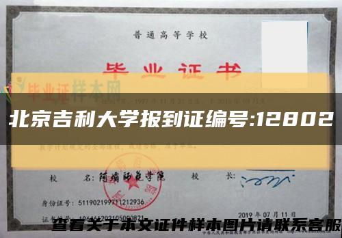 北京吉利大学报到证编号:12802缩略图
