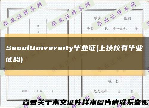 SeoulUniversity毕业证(上技校有毕业证吗)缩略图