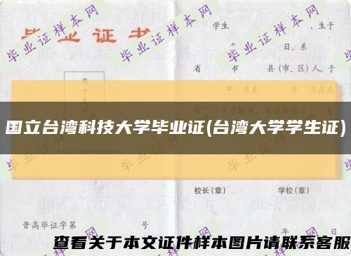 国立台湾科技大学毕业证(台湾大学学生证)缩略图