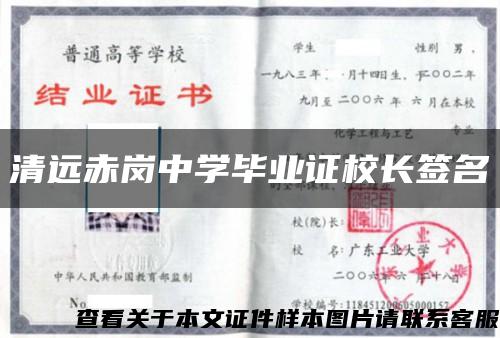 清远赤岗中学毕业证校长签名缩略图