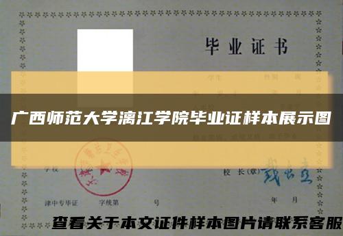 广西师范大学漓江学院毕业证样本展示图缩略图
