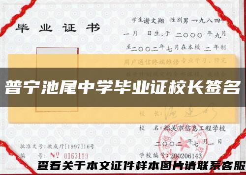 普宁池尾中学毕业证校长签名缩略图