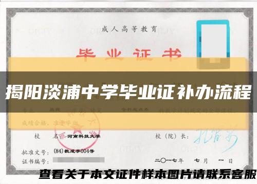 揭阳淡浦中学毕业证补办流程缩略图