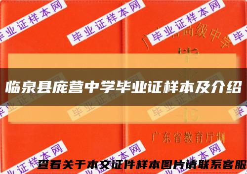 临泉县庞营中学毕业证样本及介绍缩略图