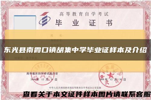 东光县南霞口镇胡集中学毕业证样本及介绍缩略图