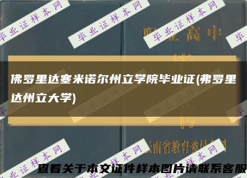 佛罗里达塞米诺尔州立学院毕业证(弗罗里达州立大学)缩略图