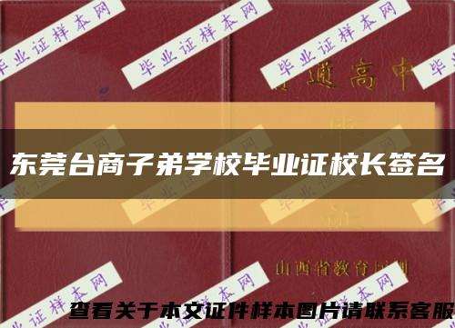 东莞台商子弟学校毕业证校长签名缩略图