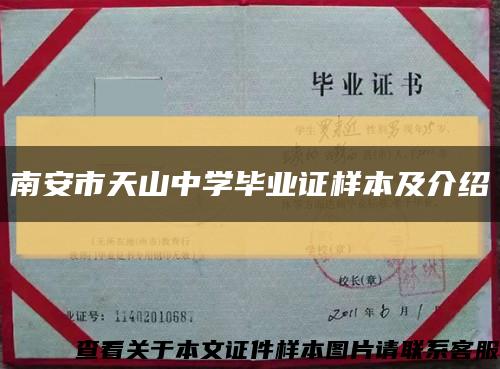 南安市天山中学毕业证样本及介绍缩略图