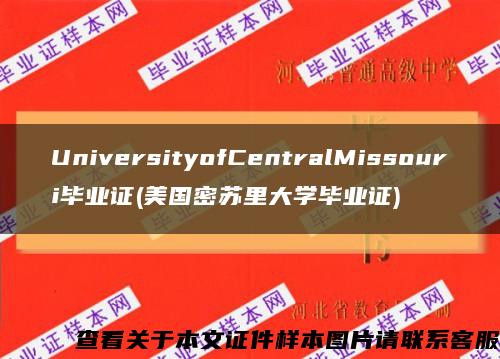 UniversityofCentralMissouri毕业证(美国密苏里大学毕业证)缩略图