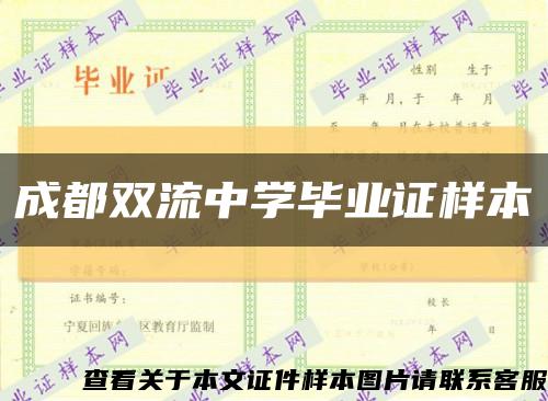 成都双流中学毕业证样本缩略图