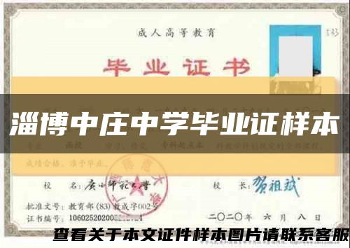 淄博中庄中学毕业证样本缩略图