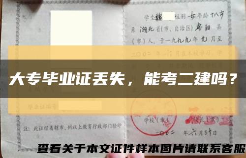 大专毕业证丢失，能考二建吗？缩略图