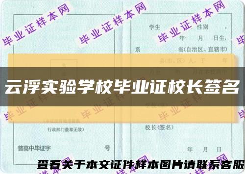 云浮实验学校毕业证校长签名缩略图