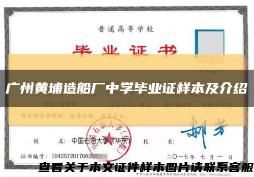 广州黄埔造船厂中学毕业证样本及介绍缩略图