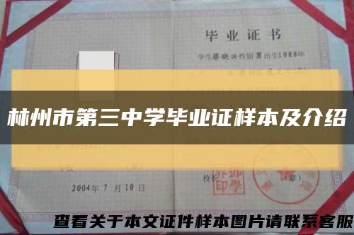 林州市第三中学毕业证样本及介绍缩略图