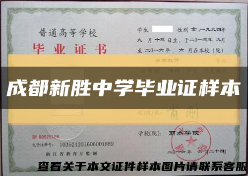 成都新胜中学毕业证样本缩略图