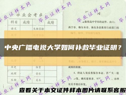 中央广播电视大学如何补救毕业证明？缩略图