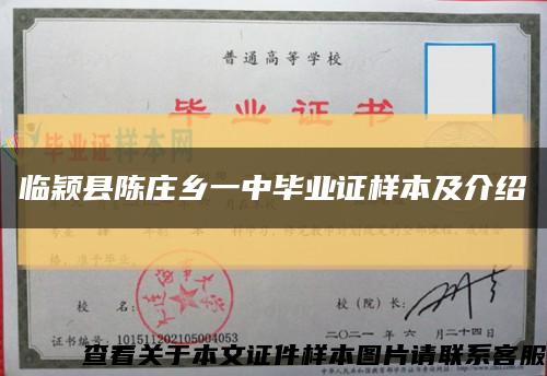 临颖县陈庄乡一中毕业证样本及介绍缩略图