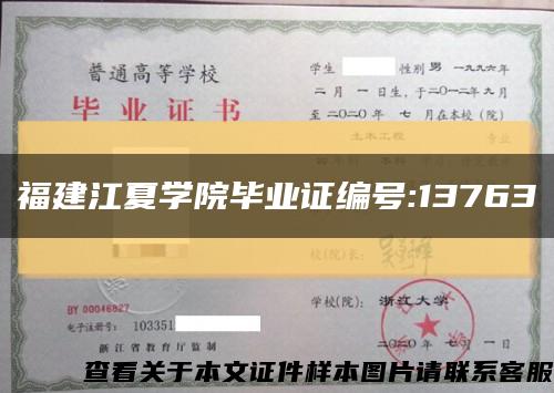 福建江夏学院毕业证编号:13763缩略图