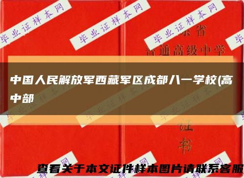 中国人民解放军西藏军区成都八一学校(高中部缩略图