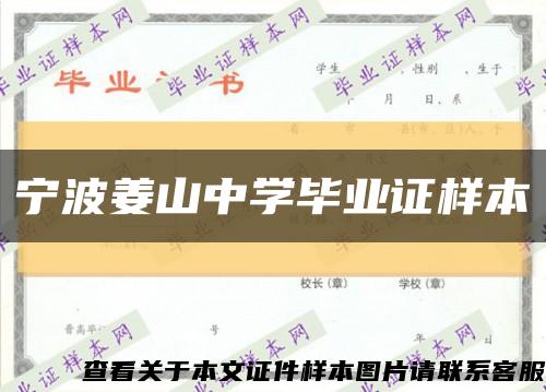 宁波姜山中学毕业证样本缩略图