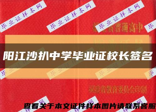 阳江沙扒中学毕业证校长签名缩略图