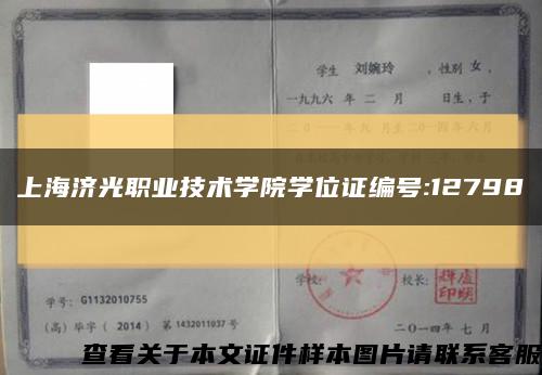 上海济光职业技术学院学位证编号:12798缩略图