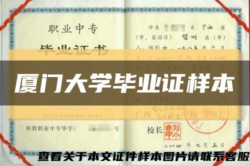 厦门大学毕业证样本缩略图