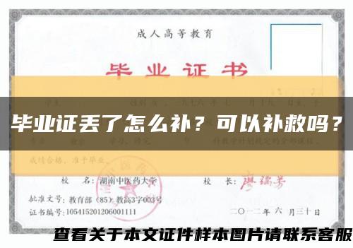 毕业证丢了怎么补？可以补救吗？缩略图