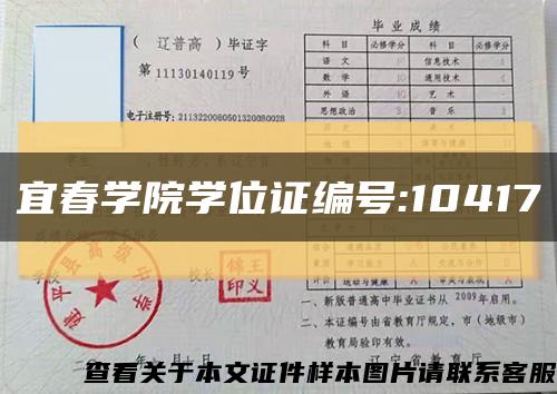 宜春学院学位证编号:10417缩略图