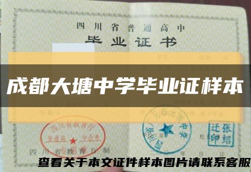 成都大塘中学毕业证样本缩略图