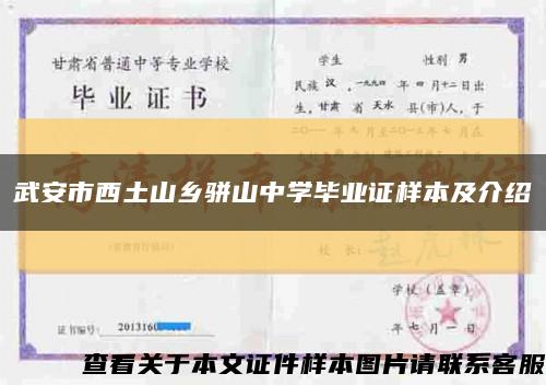 武安市西土山乡骈山中学毕业证样本及介绍缩略图