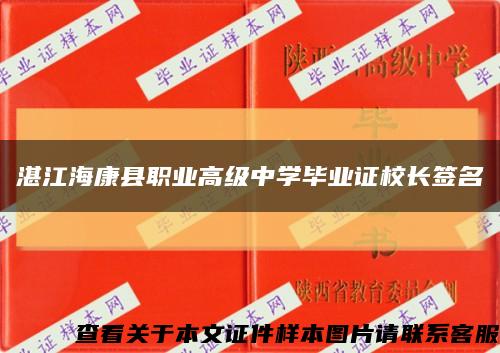 湛江海康县职业高级中学毕业证校长签名缩略图