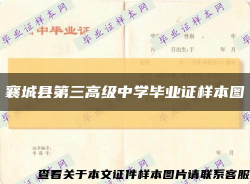 襄城县第三高级中学毕业证样本图缩略图