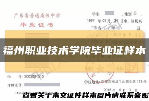福州职业技术学院毕业证样本缩略图