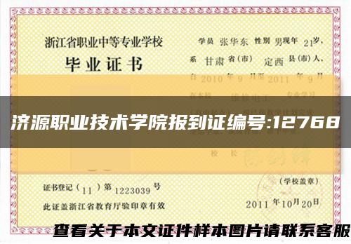 济源职业技术学院报到证编号:12768缩略图