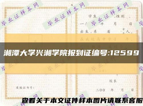 湘潭大学兴湘学院报到证编号:12599缩略图