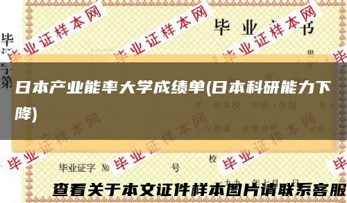 日本产业能率大学成绩单(日本科研能力下降)缩略图