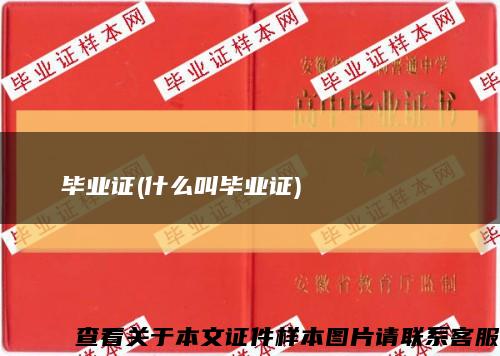 Нацональнаакадемявнутршнхсправ毕业证(什么叫毕业证)缩略图