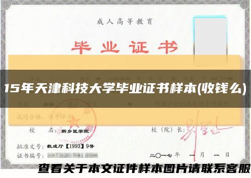 15年天津科技大学毕业证书样本(收钱么)缩略图