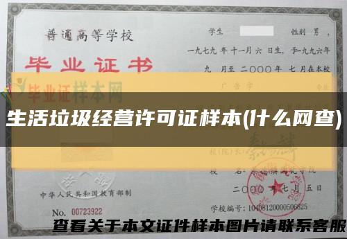 生活垃圾经营许可证样本(什么网查)缩略图