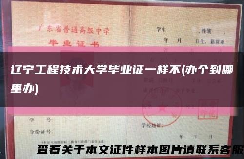 辽宁工程技术大学毕业证一样不(办个到哪里办)缩略图
