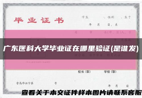 广东医科大学毕业证在哪里验证(是谁发)缩略图