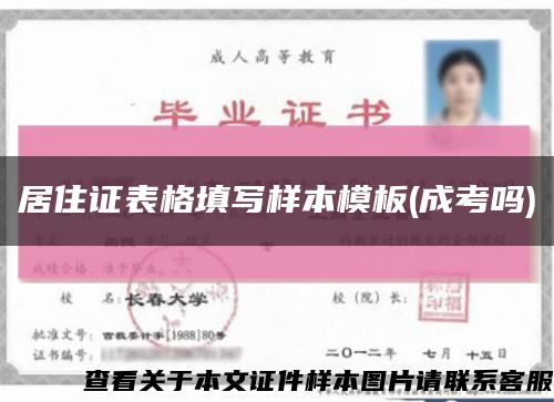 居住证表格填写样本模板(成考吗)缩略图
