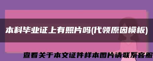 本科毕业证上有照片吗(代领原因模板)缩略图