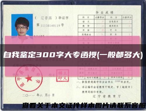 自我鉴定300字大专函授(一般都多大)缩略图
