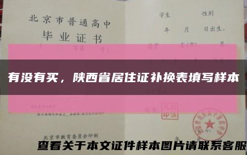 有没有买，陕西省居住证补换表填写样本缩略图