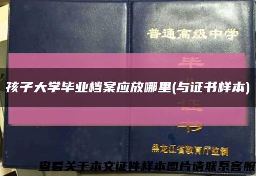 孩子大学毕业档案应放哪里(与证书样本)缩略图