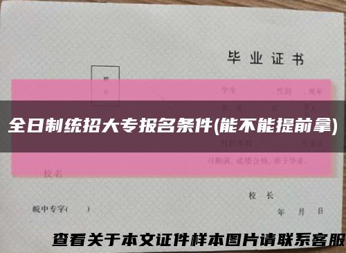 全日制统招大专报名条件(能不能提前拿)缩略图