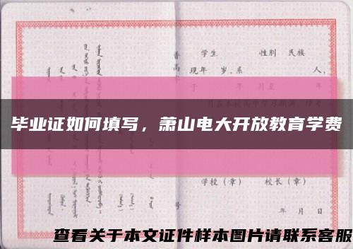 毕业证如何填写，萧山电大开放教育学费缩略图